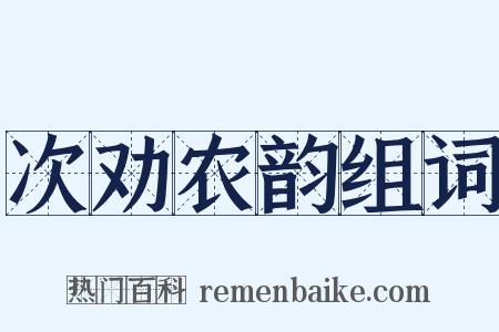 次劝农韵组词是什么意思的图片